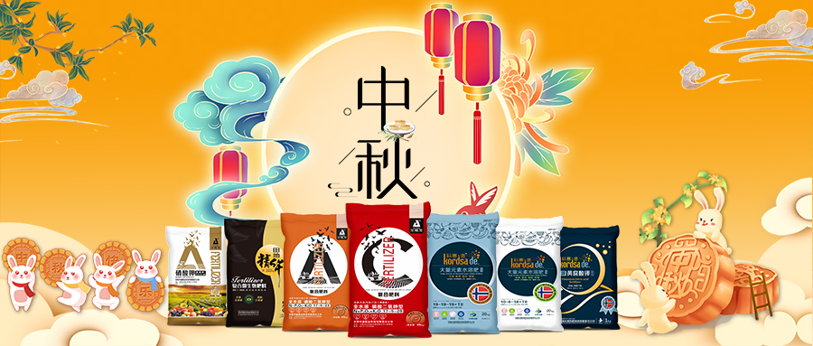 中秋佳節-安陽中盛肥業祝福您闔家團圓，幸福美滿！